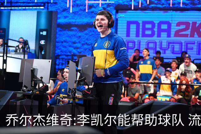 乔尔杰维奇:李凯尔能帮助球队 流程要去问篮协