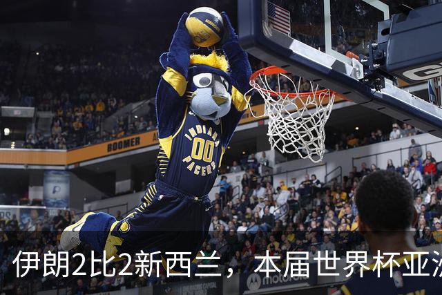 伊朗2比2新西兰，本届世界杯亚洲球队保持不败