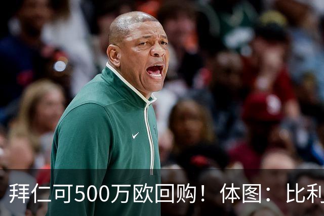 拜仁可500万欧回购！体图：比利亚雷亚尔有意1000万报价伊兰昆达