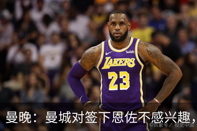 曼晚：曼城对签下恩佐不感兴趣，右后卫位置有意帕莱斯特拉等人