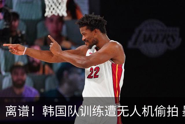 离谱！韩国队训练遭无人机偷拍 墨西哥军方击落后飞手逃离