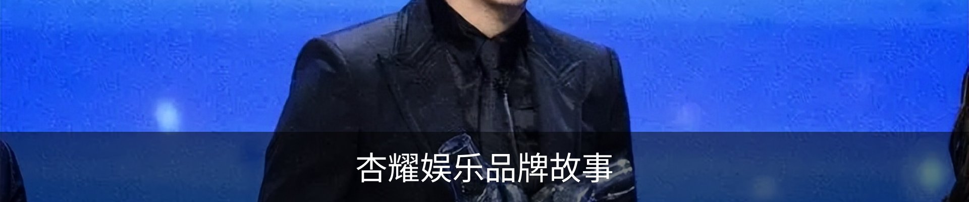 杏耀娱乐品牌故事